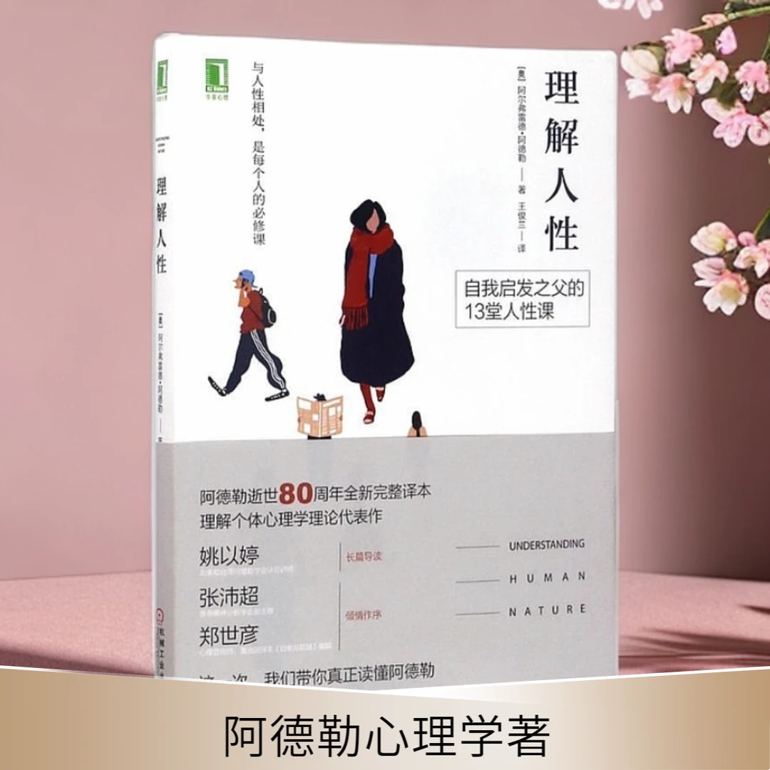 理解人性 理解生活 阿德勒 自我启发之父的13堂人性课