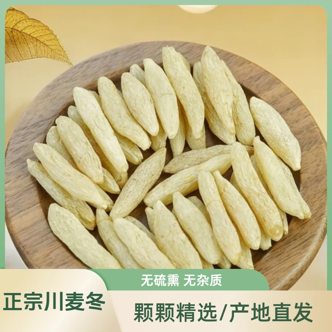 川麦冬【无硫无熏】，中国麦冬之乡四川绵阳-产地直发