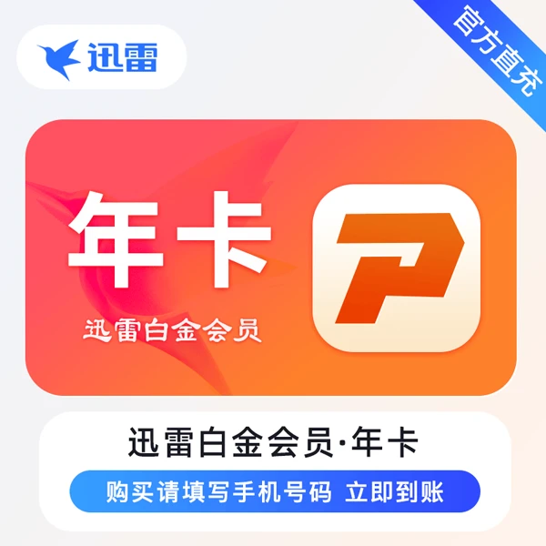 【账号直充】迅雷白金会员/超级会员月卡/季卡/年卡会员【支持月付】