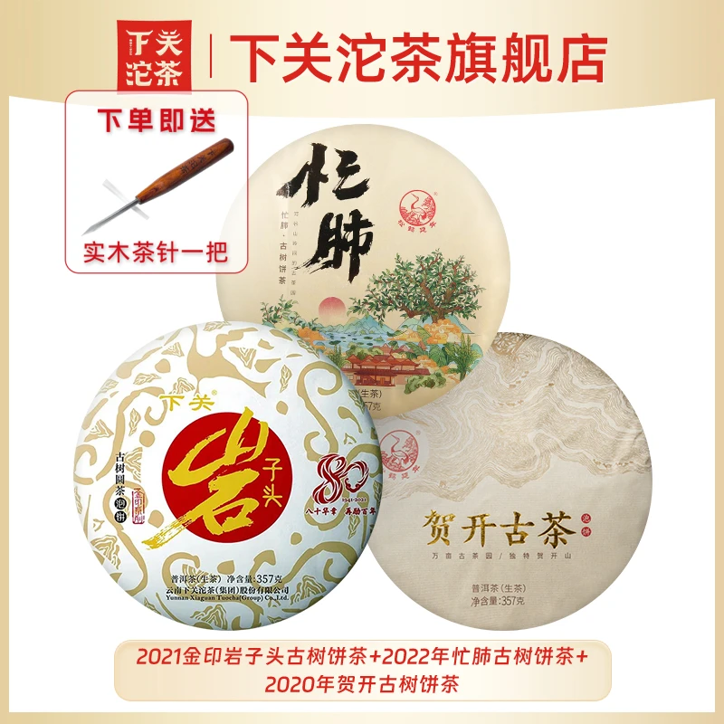 《古树岩韵》2021岩子头357g+2020贺开古茶357g+2022忙肺古树357g
