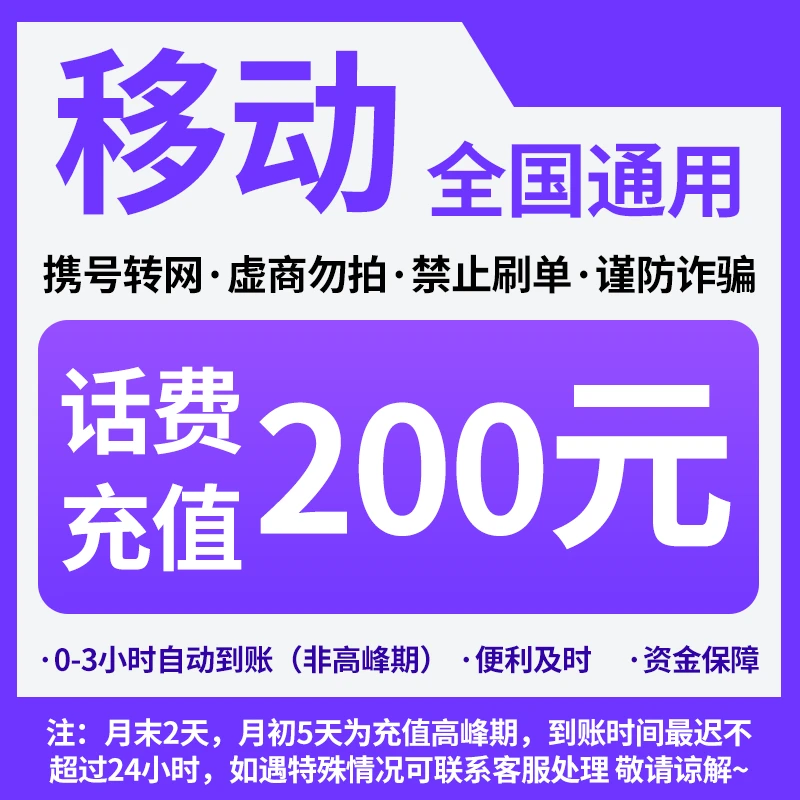 全国移动话费充值中心快充200元