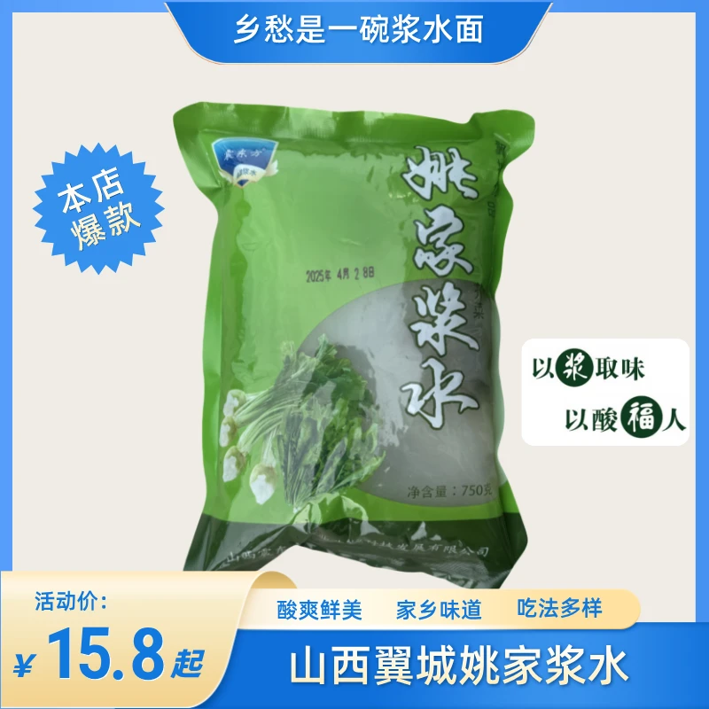正宗姚家浆水 山西翼城特产700g/袋 芥菜辣疙瘩荠菜麦埝荠山葵