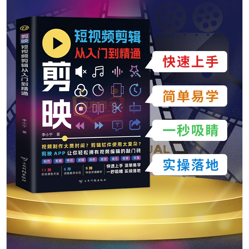 剪映短视频剪辑从入门到精通 掌握实用编辑技巧
