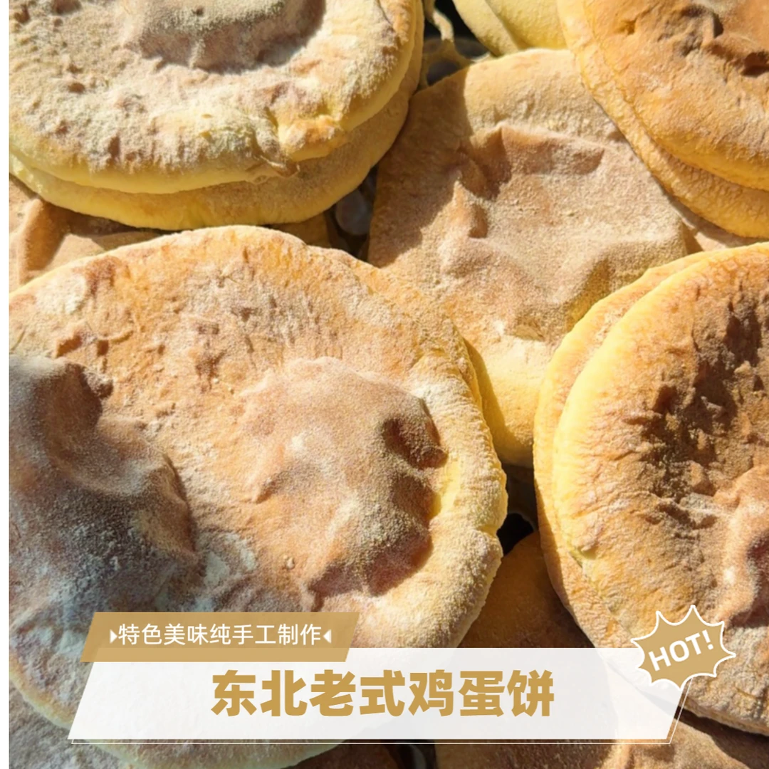 红鑫叶东北老式鸡蛋饼纯手工制作一袋两个
