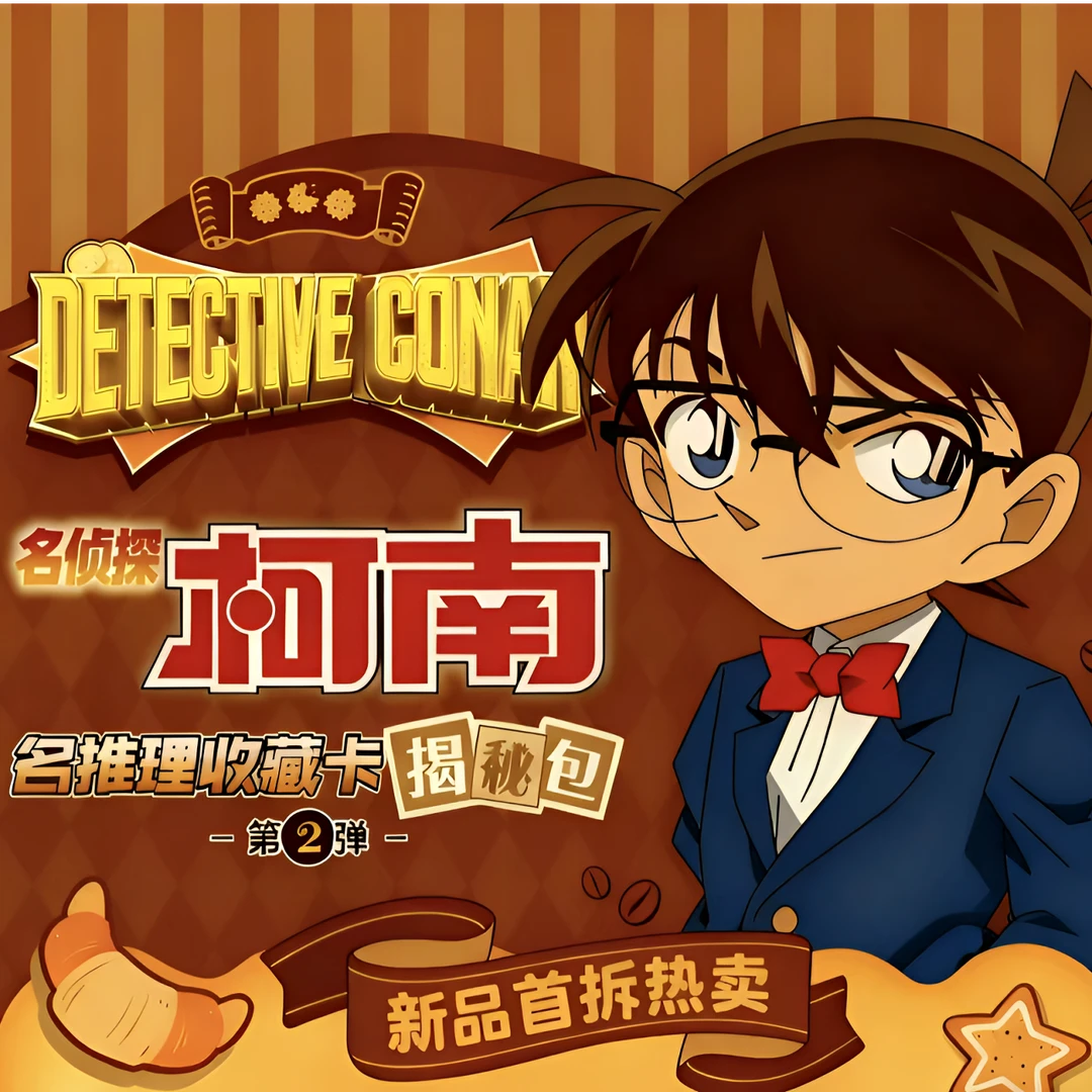 新品柯南1元包【玩法合集】第2弹
