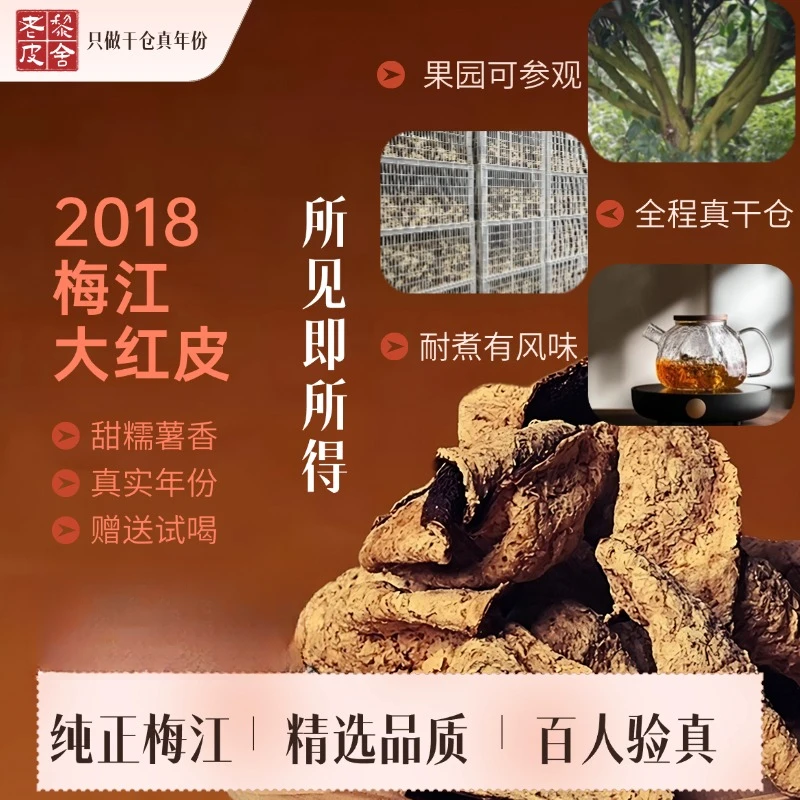 【你的初恋有多甜】2018梅江《大种油身》大红 新会陈皮