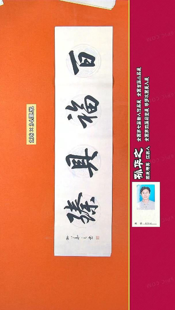 书法178R孙华之书法作品