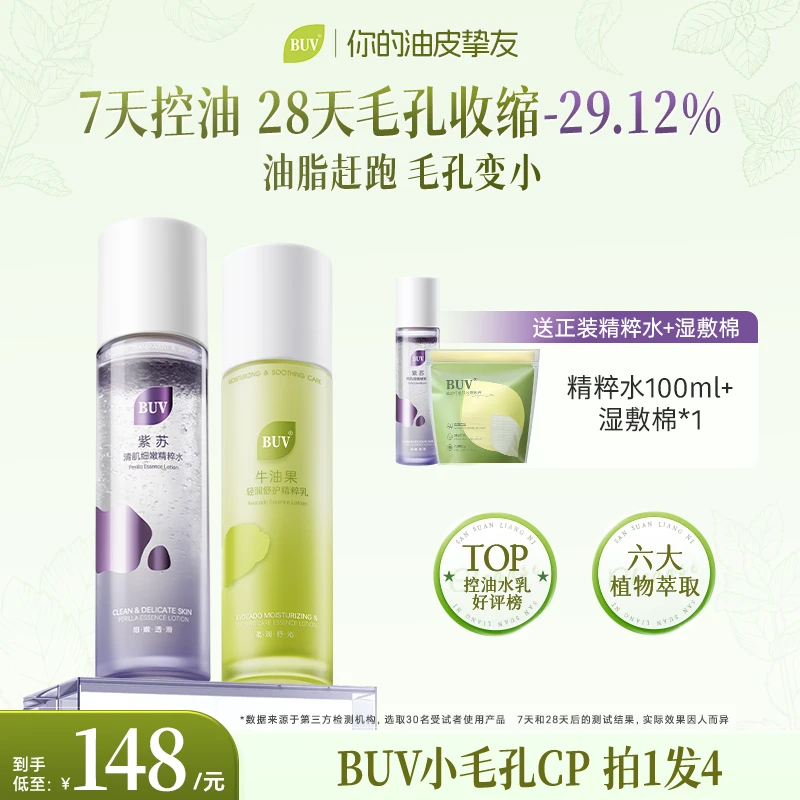 【官方正品】BUV紫苏牛油果清肌水乳油皮控油细腻毛孔舒缓修护保湿