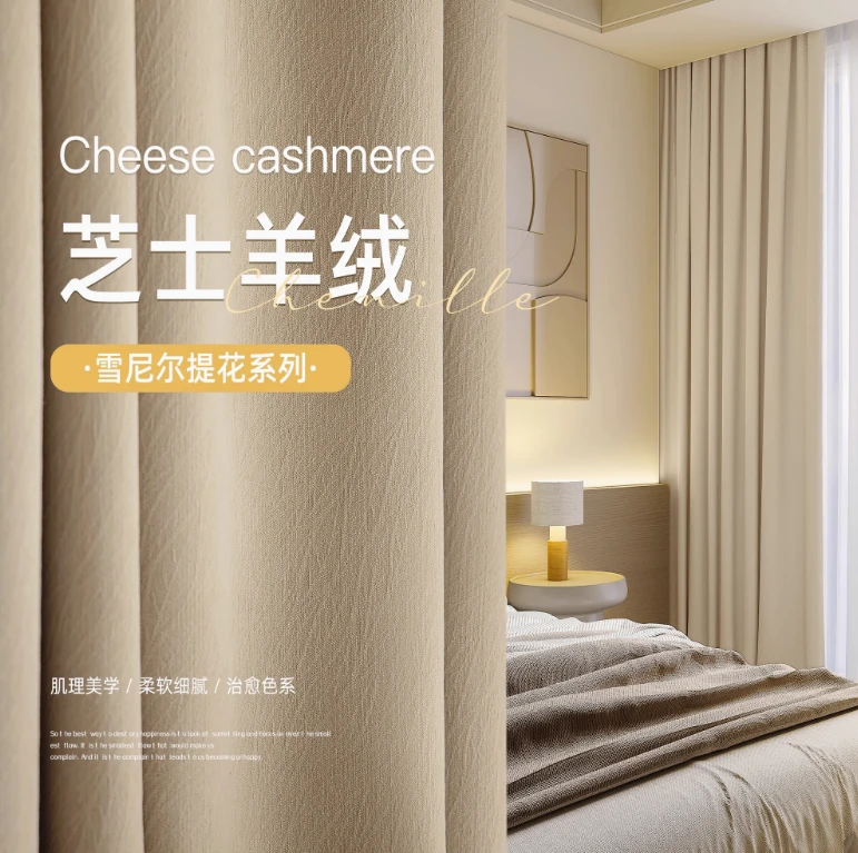 【绒感雪尼尔】定制款雪尼尔全遮光窗帘奶油风法式柯桥源头工厂