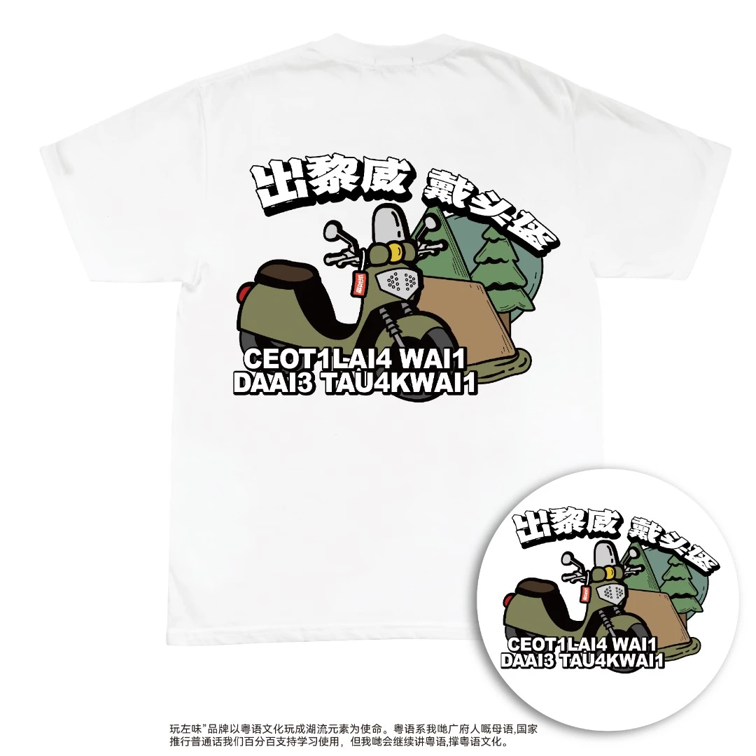 玩左味出嚟威戴夏季头盔原创设计宽松T恤纯棉圆领运动白色时尚