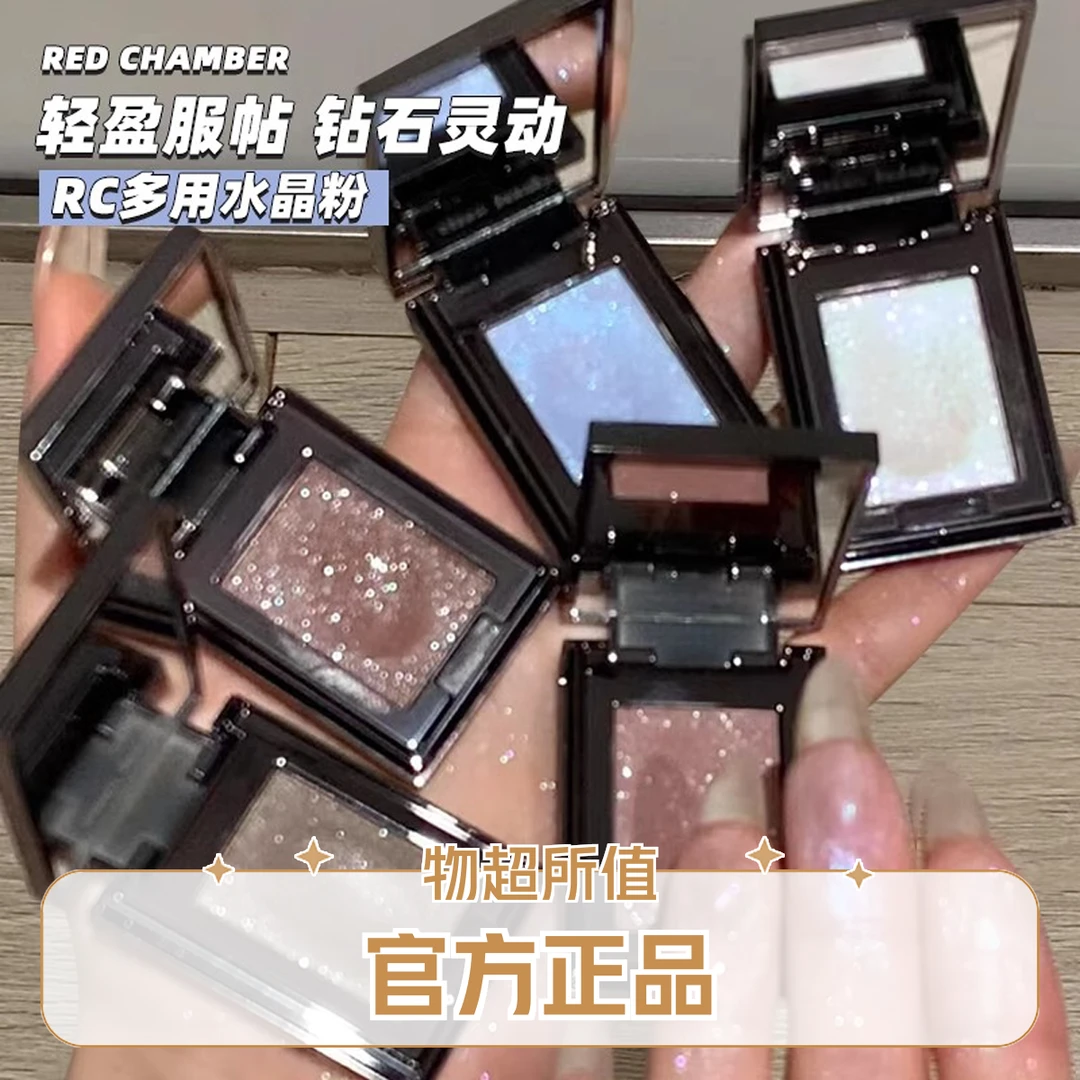 RC朱栈RED CHAMBER多用粉水晶粉水晶爆闪烟熏眼影高光官方正品