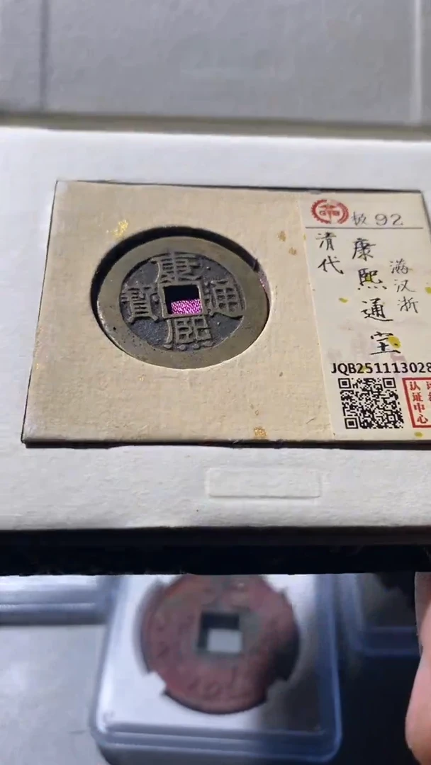 铜古钱币古（国然）康熙92分浙