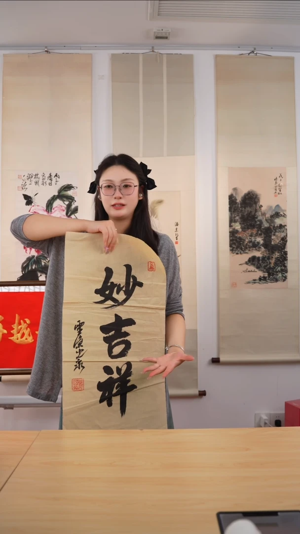 书法光泉长老《妙吉祥》未开价