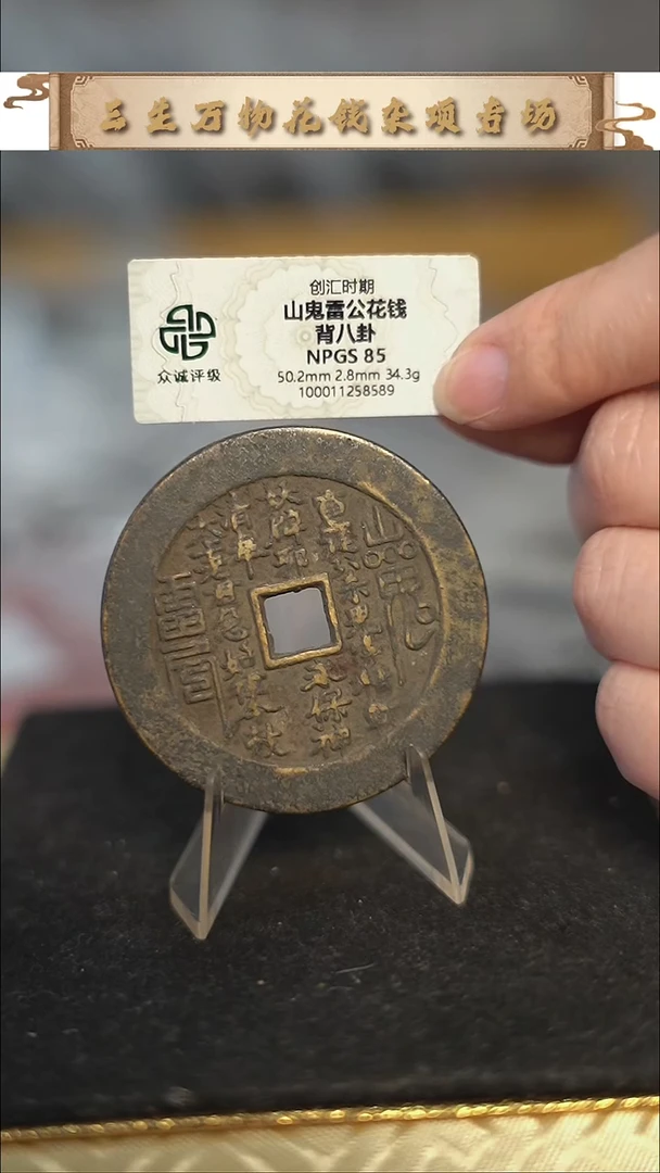 编号828山鬼背八卦花钱（配脖挂）