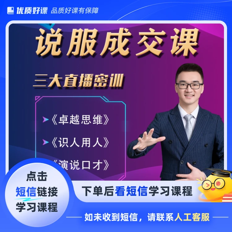 说服成交课（三大直播专场）(点击短信链接学习课程)