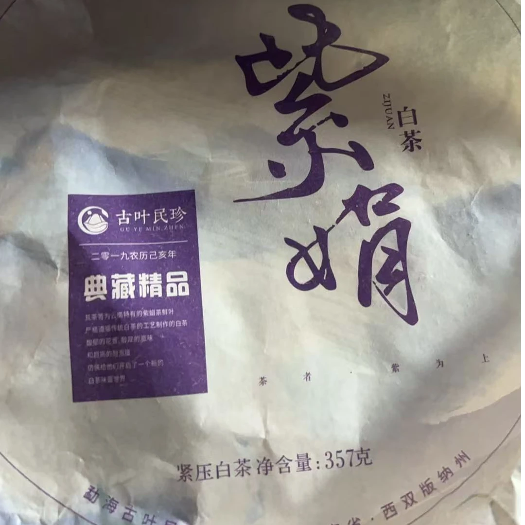 MK468号 2021年紫娟白茶饼357g 3-8日