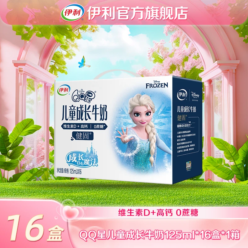 【艾莎限定】伊利QQ星儿童成长牛奶125ml*16瓶*1箱 -艾莎定制装 GQ