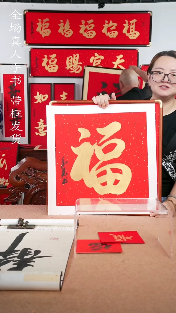 书法金福50*50 高见书法