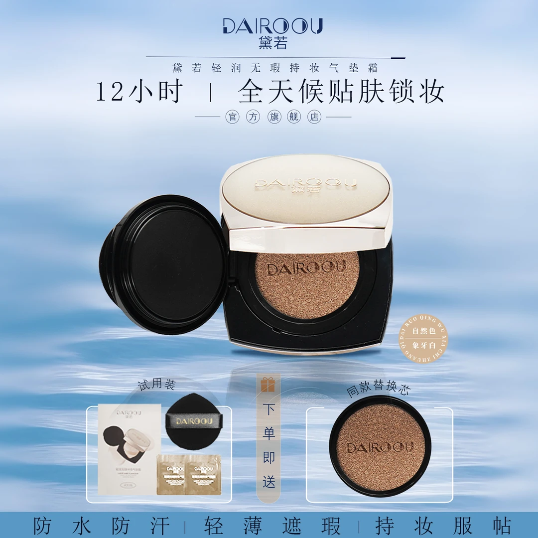 【官方正品】黛若轻润无瑕持妆气垫霜【正装拆封不退不换】