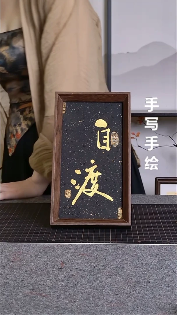 书法自渡带框手写