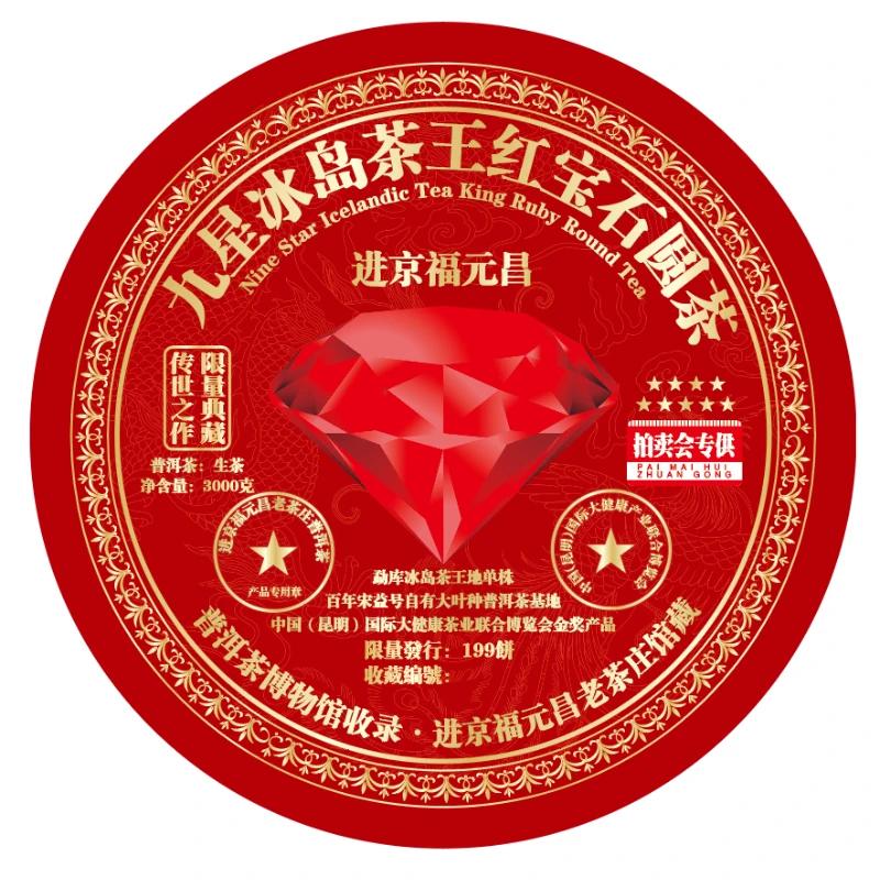 2024进京福元昌九星冰岛红宝石3000克普洱生茶珍藏传承甄选