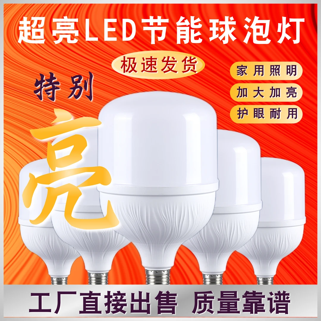 超亮led节能灯新款家用白光大功率通用螺口灯泡高亮光源耐用护眼