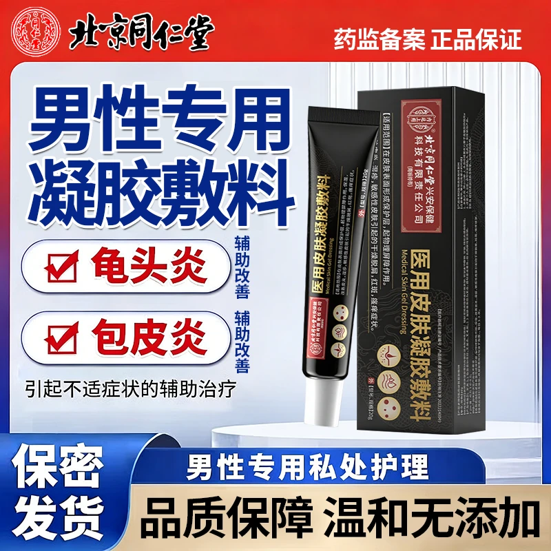 北京同仁堂辅助治疗包皮  裂涂什么改善珍珠疹包皮瘙痒红肿改善龟头炎的敷料辅助治疗包皮有白色 垢内廷上用医用皮肤凝胶敷料