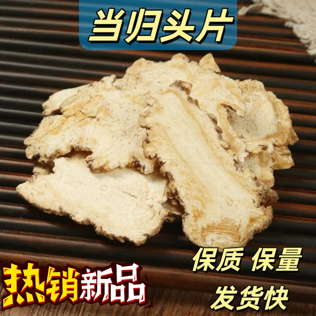 甘肃岷县当归片头片无根须正品当归无硫无添加头片当归