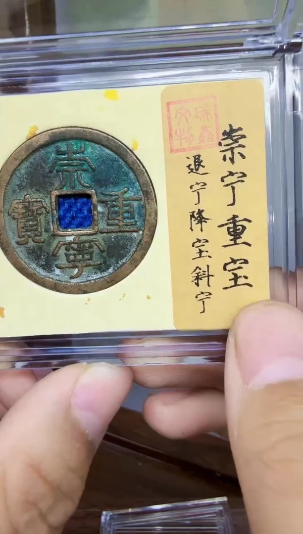 铜崇宁重宝--退宁降宝斜宁--真品