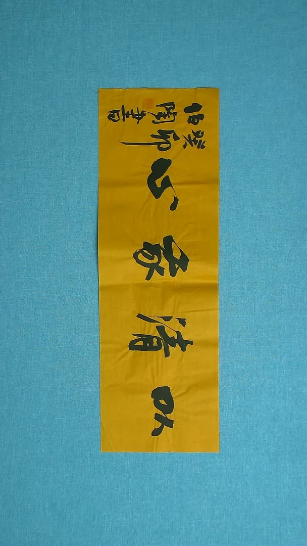 【闪购商品】书法234 河北刘世涛中书协69*24