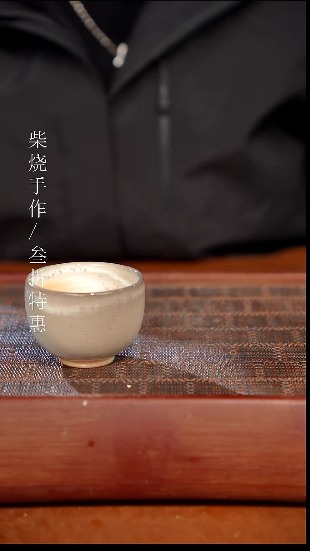 陶瓷奢瓷/瑞寅柴烧茶器（杯子）1854