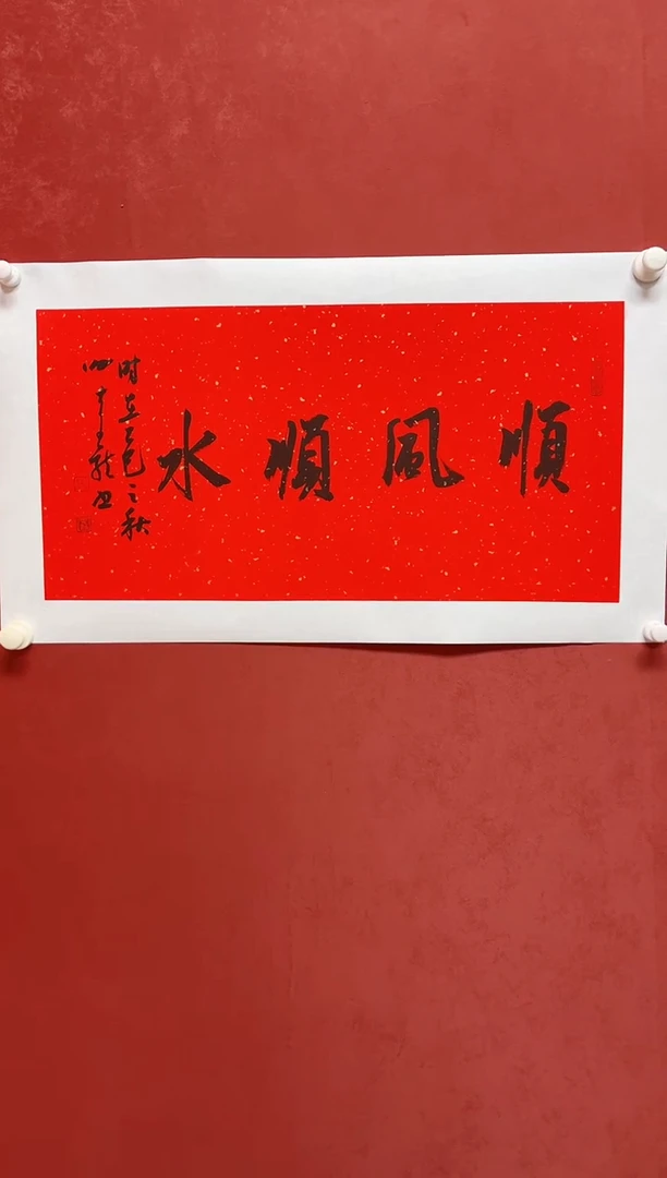 书法谢老师    画芯68*34