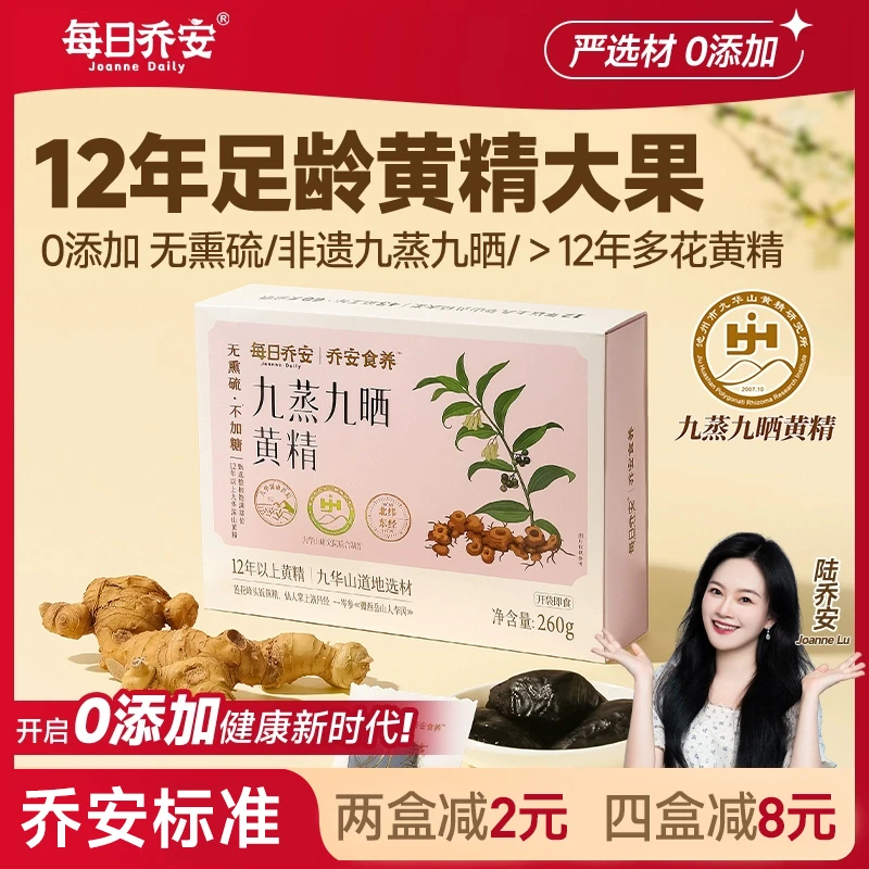 每日乔安黄精九华山九蒸九晒黄精果袋装即食正品无添加
