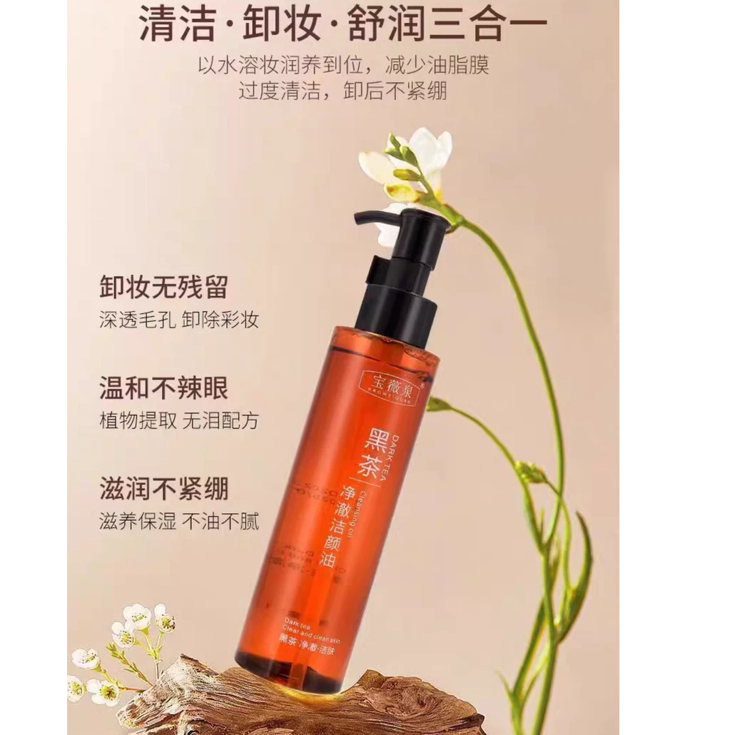 【新疆包邮】黑茶净透洁肤卸妆油脸眼唇温和深层清洁敏感肌洁颜油