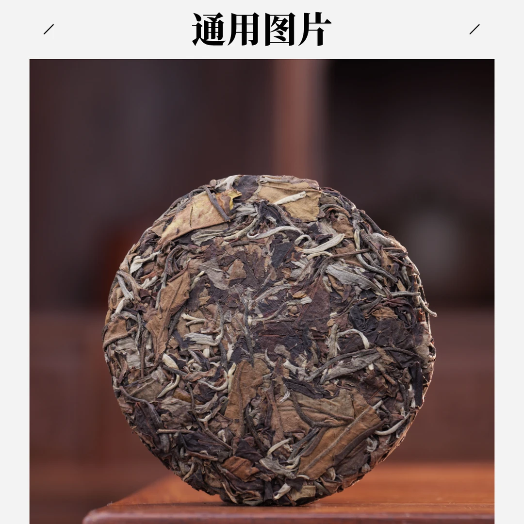 严选茶市25014：老米帝人：迷帝贡茶古树片采2021年春拆封不退