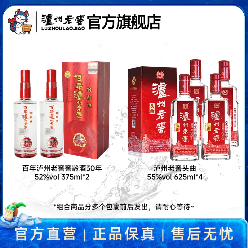 泸州老窖百年泸州老窖窖龄酒30年52度375ml*2+55头曲625ml*4