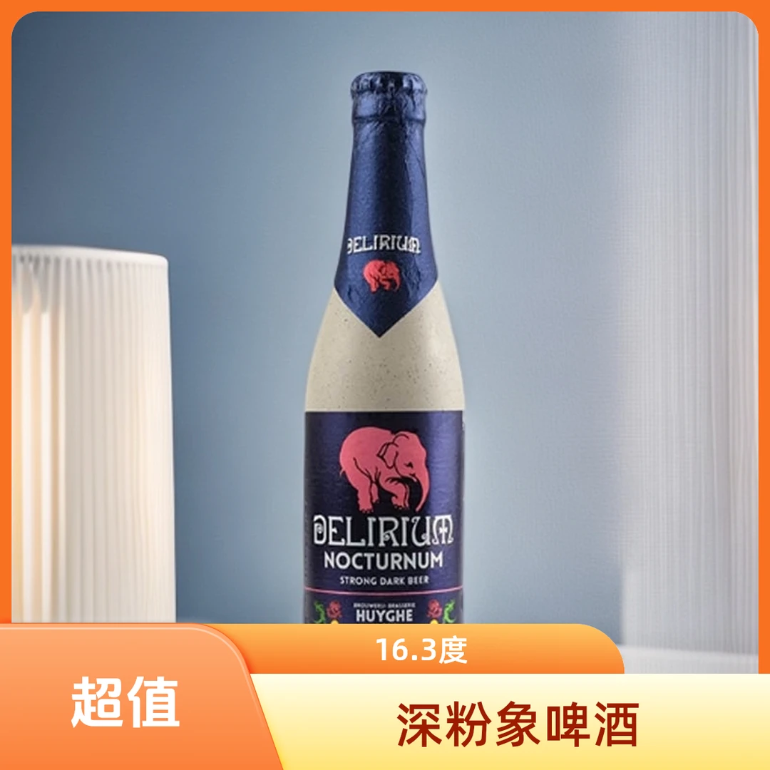 深粉象啤酒16.3°330ml*1瓶