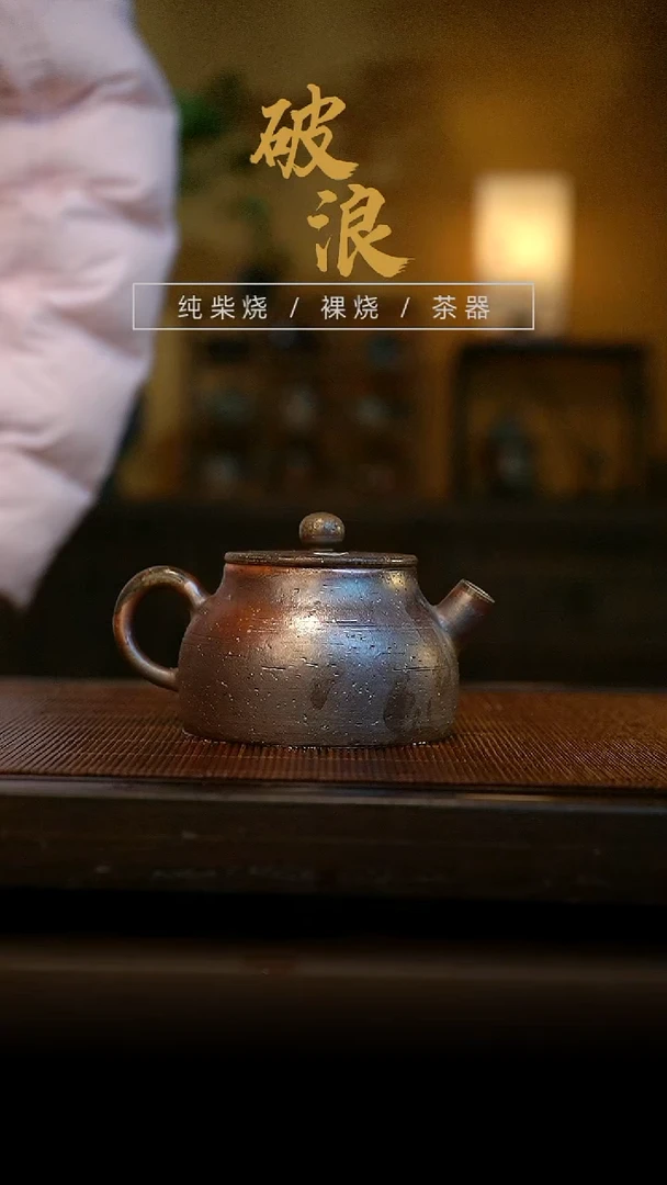 柴烧壶175号150ML