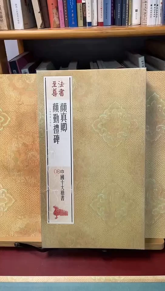 法书至尊颜勤礼碑