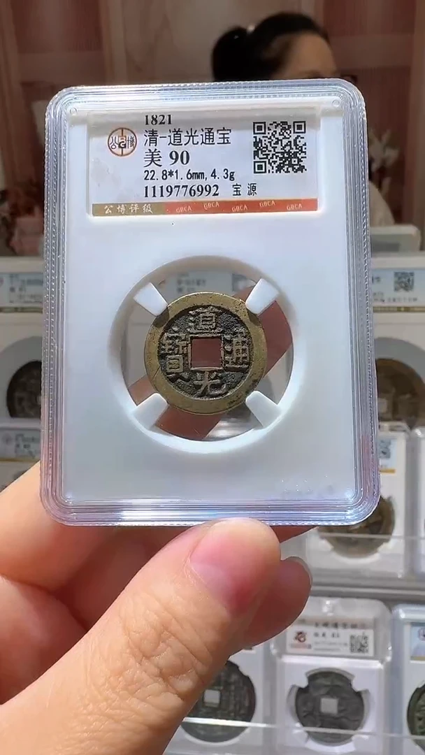 铜ll道光通宝开盒不退不换