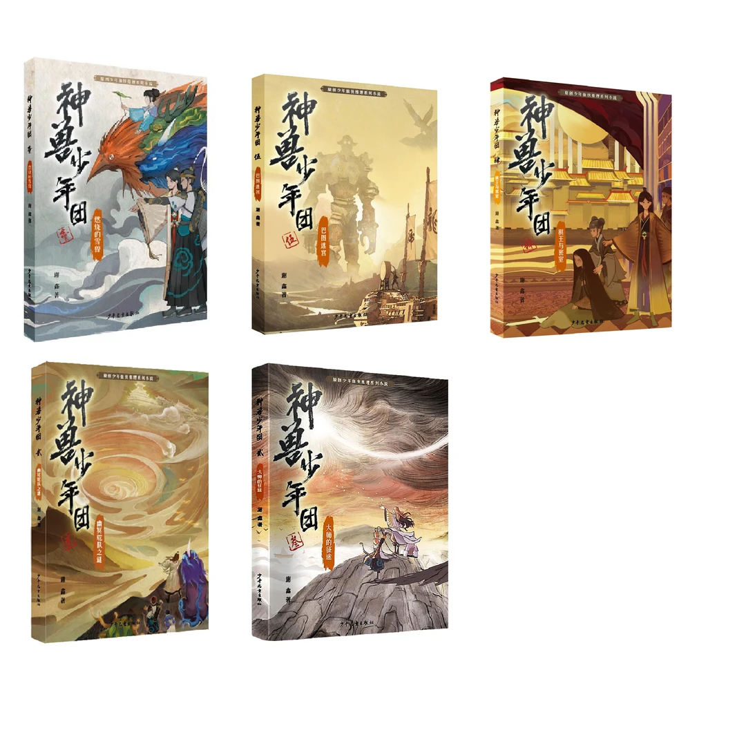 【8-15岁无塑封】神兽少年团（全5册）谢鑫 山海经背景