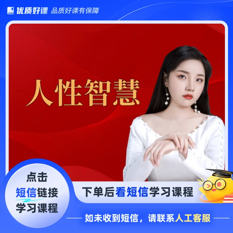 人性智慧-深度解读(点击短信链接学习课程)