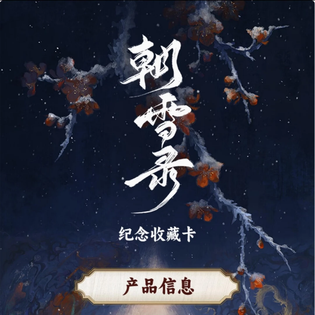 【对对碰】Hitcard《朝雪录》官方影视收藏卡牌盲盒(代拆)