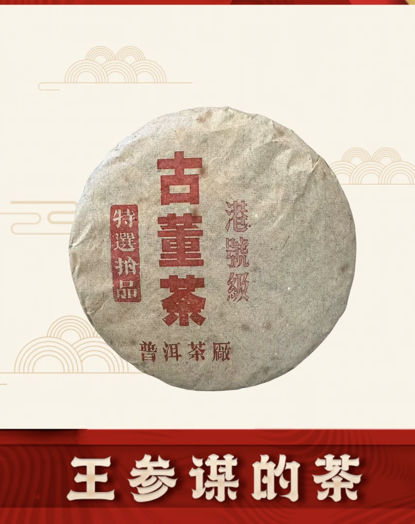 普洱茶厂| 古董茶 港号级 特拍品 普洱茶