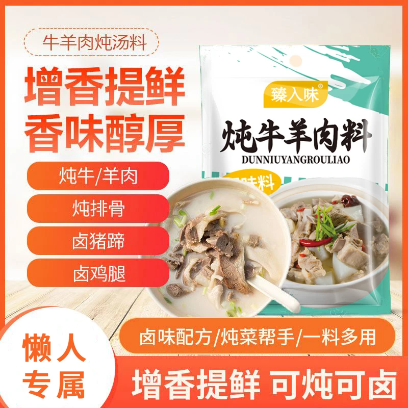 炖牛羊肉料包提鲜增香炖牛肉炖羊肉炖牛腩留香去腥家用商用甄味港