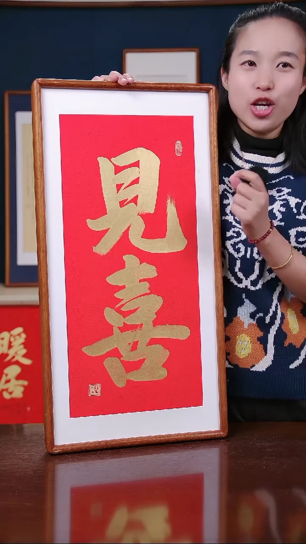 【闪购商品】书法作品 见喜  ，尺寸 36*69
