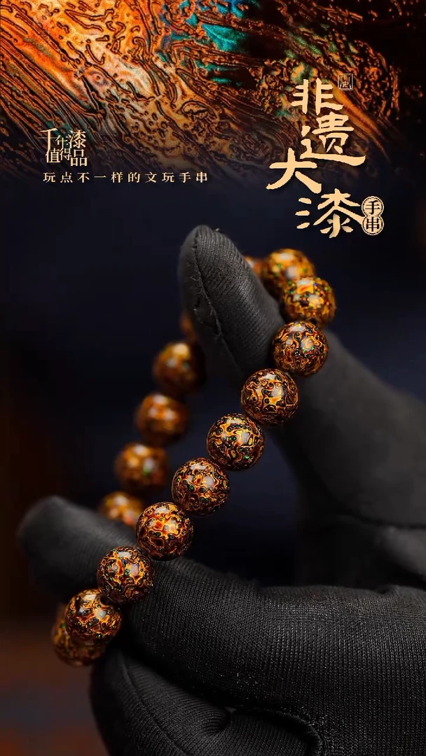 闪****?10mm 18颗闽越漆艺漆珠手串