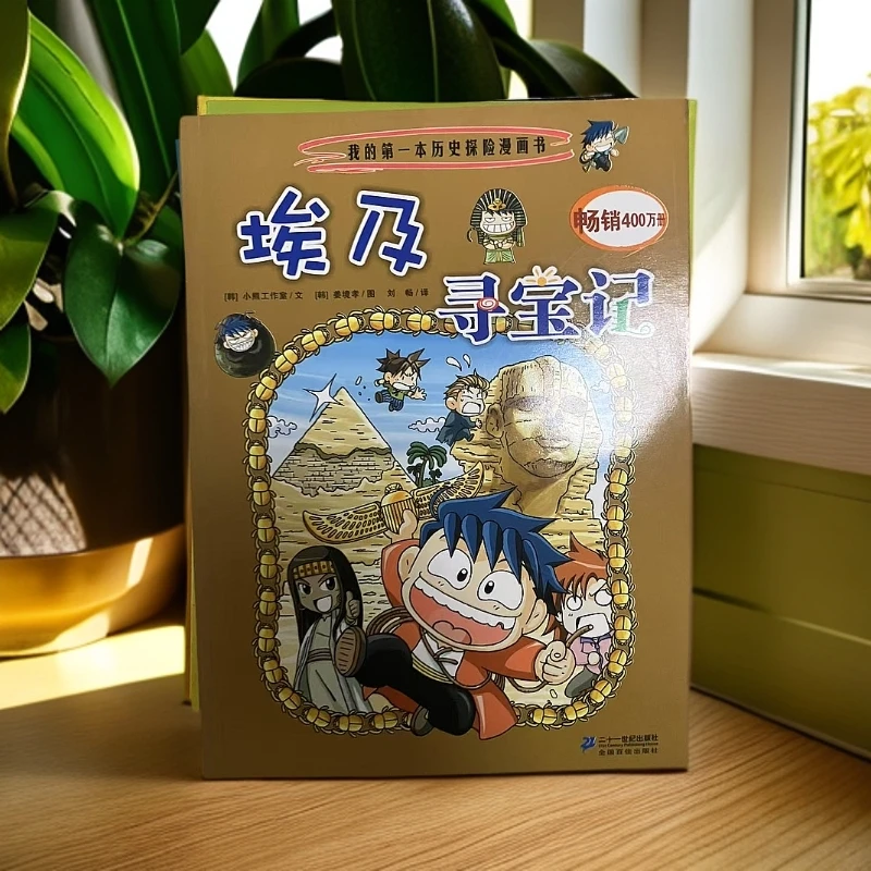 8新  3号链接 埃及寻宝记 旧书瑕疵书8-85品