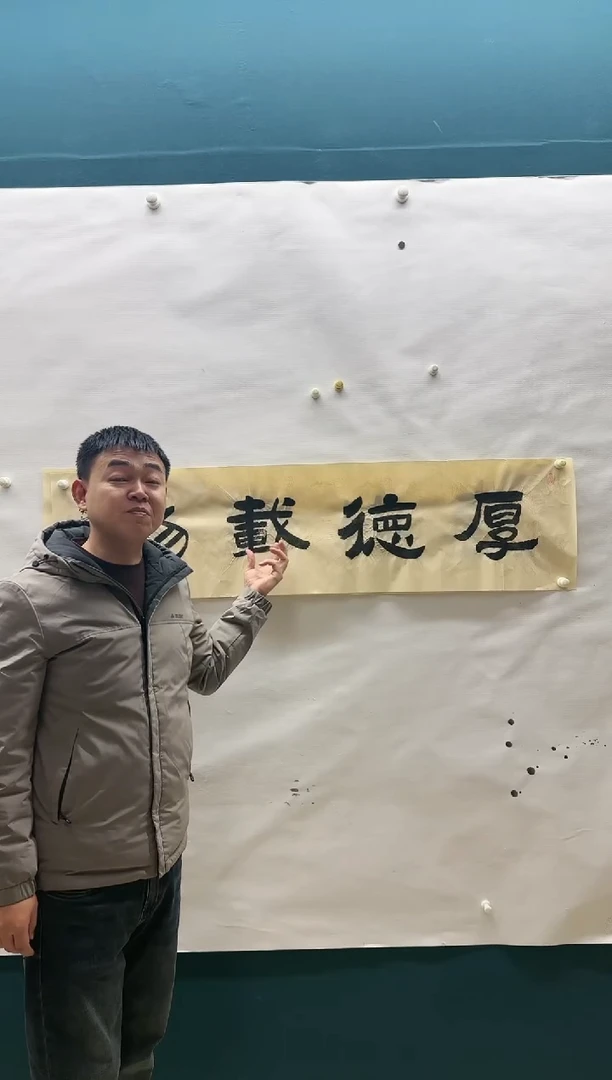 【闪购商品】书法书法《厚德载物》