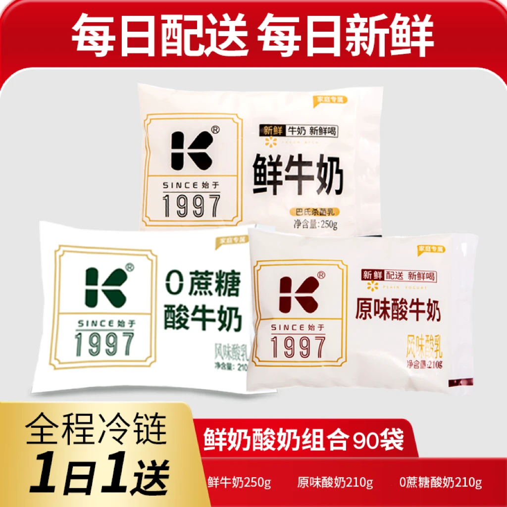 【天天送】康诺250鲜牛奶/210g原味酸奶/210g0蔗糖酸牛奶袋装90袋